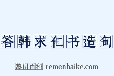 答韩求仁书造句是什么意思的图片